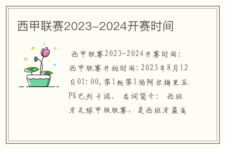 西甲联赛2023-2024开赛时间