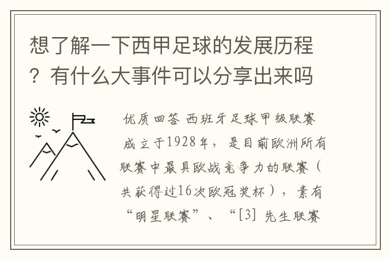 想了解一下西甲足球的发展历程？有什么大事件可以分享出来吗？