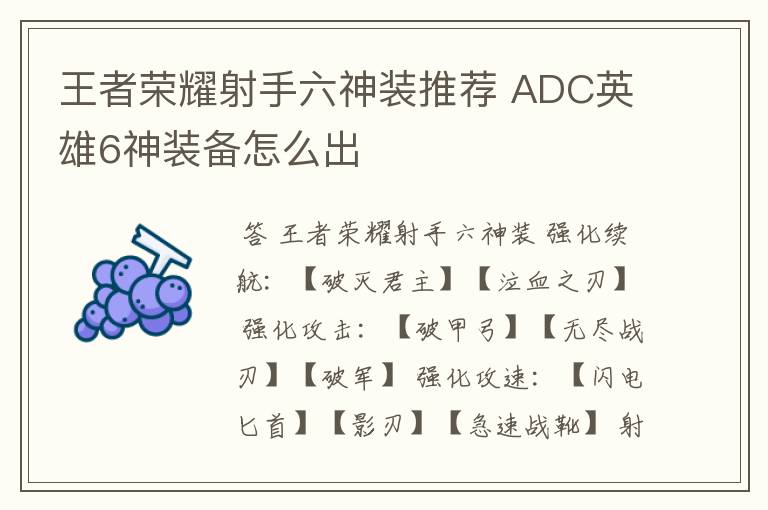 王者荣耀射手六神装推荐 ADC英雄6神装备怎么出