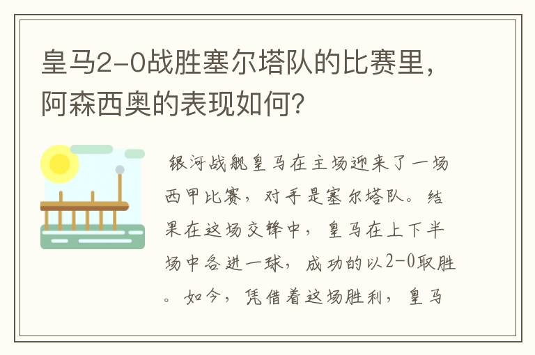 皇马2-0战胜塞尔塔队的比赛里，阿森西奥的表现如何？