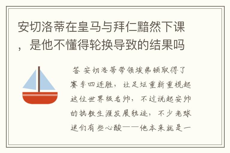 安切洛蒂在皇马与拜仁黯然下课，是他不懂得轮换导致的结果吗？