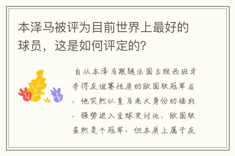 本泽马被评为目前世界上最好的球员，这是如何评定的？