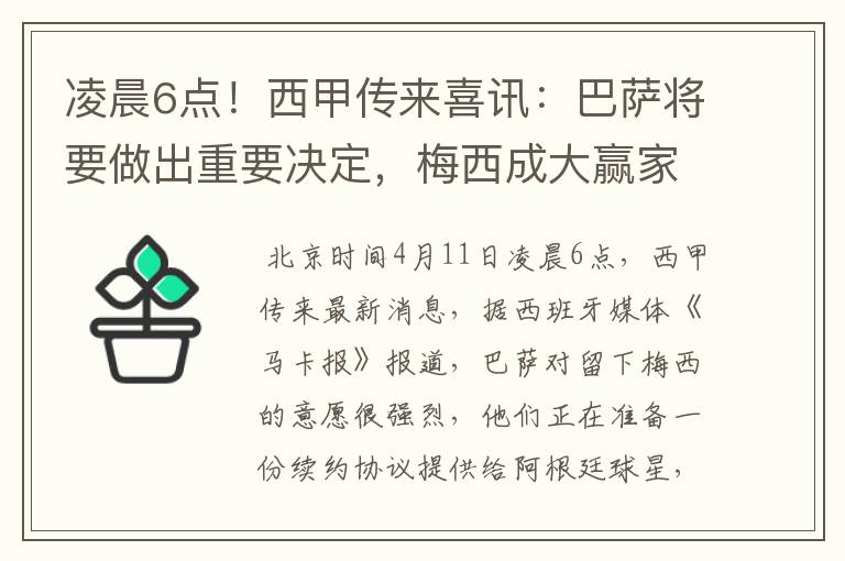 凌晨6点！西甲传来喜讯：巴萨将要做出重要决定，梅西成大赢家