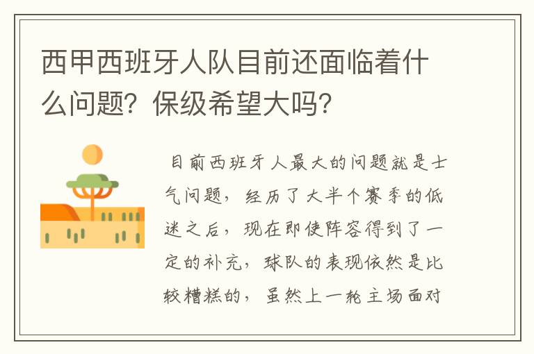 西甲西班牙人队目前还面临着什么问题？保级希望大吗？