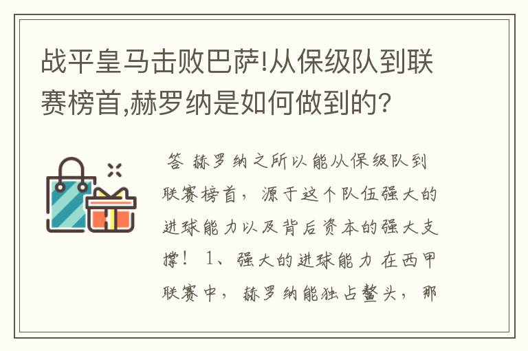 战平皇马击败巴萨!从保级队到联赛榜首,赫罗纳是如何做到的?