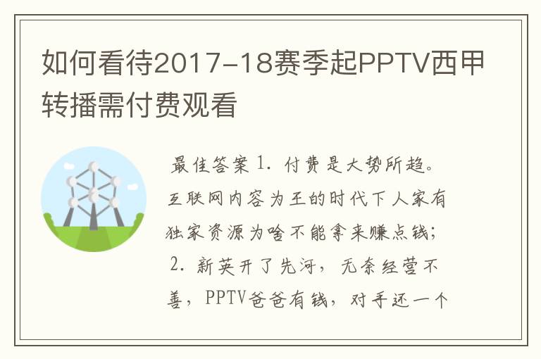 如何看待2017-18赛季起PPTV西甲转播需付费观看