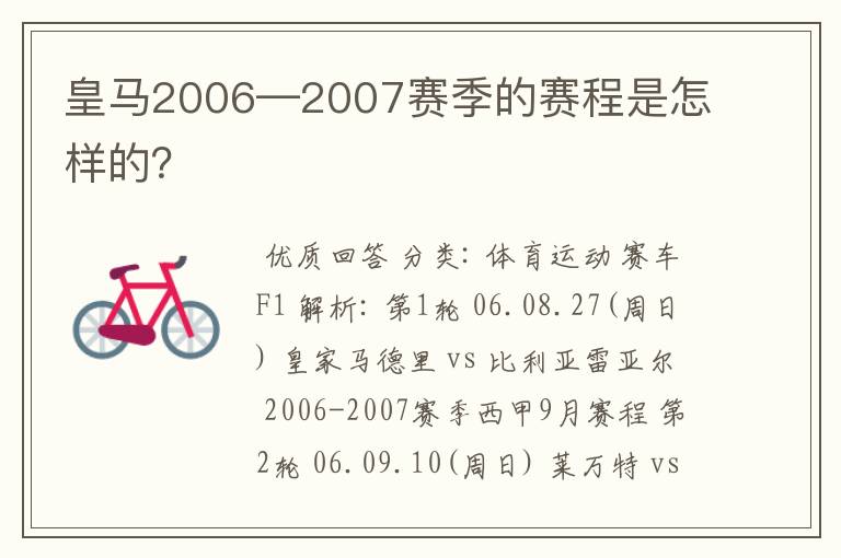 皇马2006—2007赛季的赛程是怎样的？