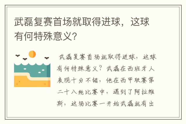 武磊复赛首场就取得进球，这球有何特殊意义？