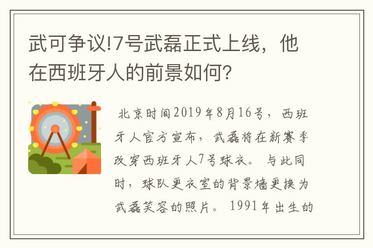 武可争议!7号武磊正式上线，他在西班牙人的前景如何？