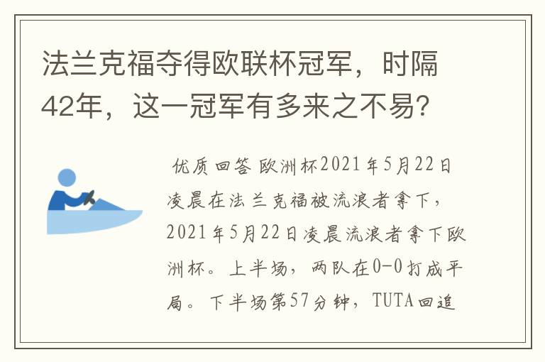 法兰克福夺得欧联杯冠军，时隔42年，这一冠军有多来之不易？