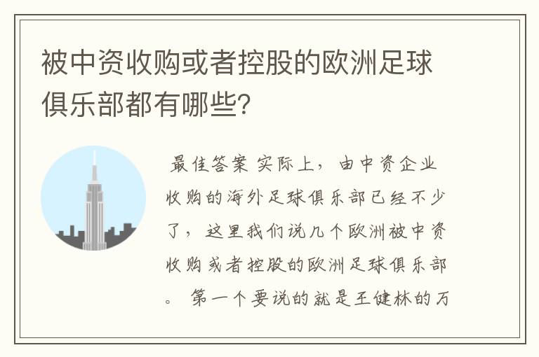 被中资收购或者控股的欧洲足球俱乐部都有哪些？