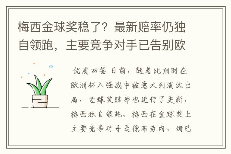 梅西金球奖稳了？最新赔率仍独自领跑，主要竞争对手已告别欧洲杯