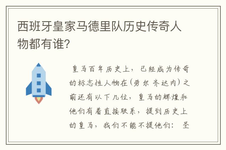 西班牙皇家马德里队历史传奇人物都有谁？