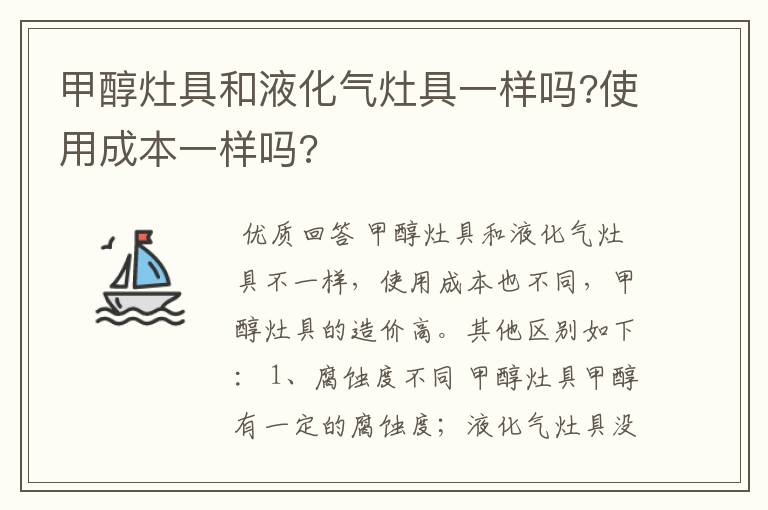 甲醇灶具和液化气灶具一样吗?使用成本一样吗?