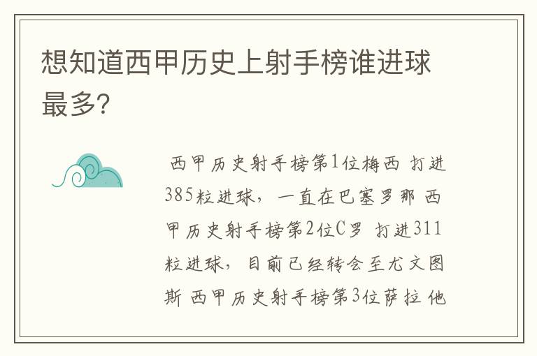 想知道西甲历史上射手榜谁进球最多？