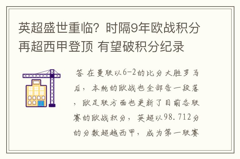 英超盛世重临？时隔9年欧战积分再超西甲登顶 有望破积分纪录