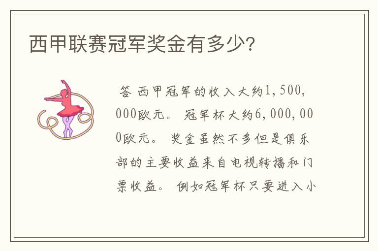 西甲联赛冠军奖金有多少?