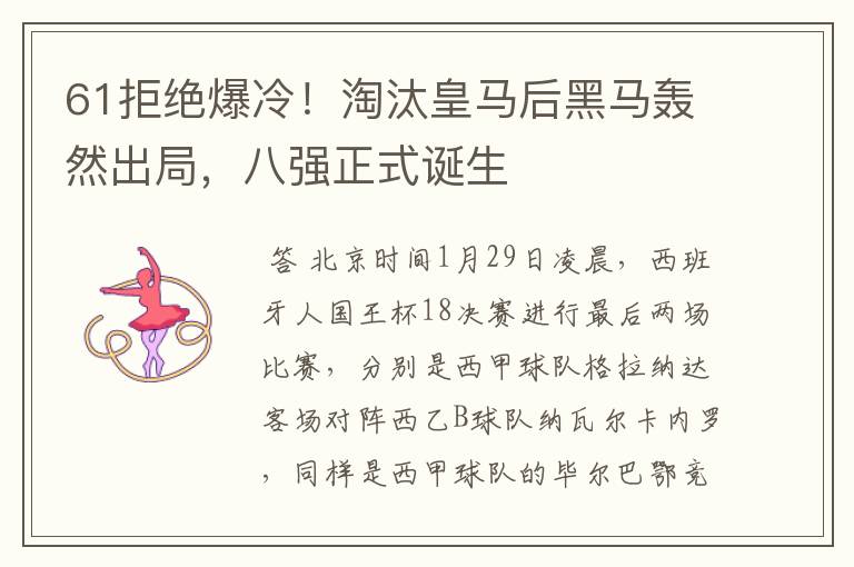 61拒绝爆冷！淘汰皇马后黑马轰然出局，八强正式诞生