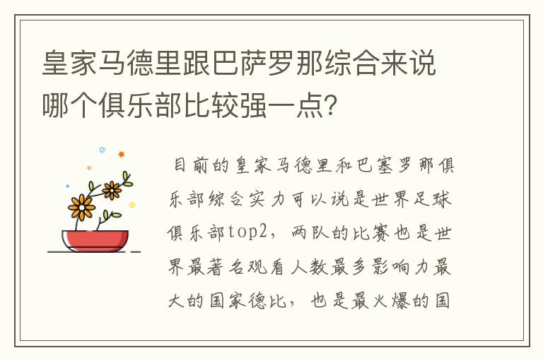 皇家马德里跟巴萨罗那综合来说哪个俱乐部比较强一点？