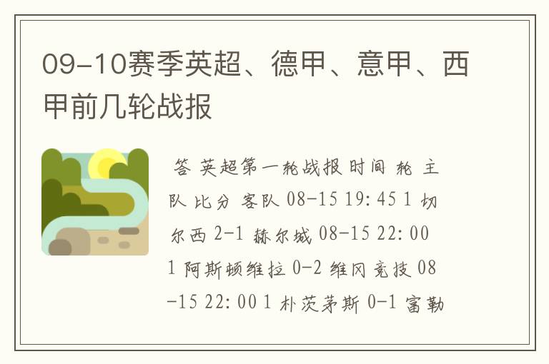 09-10赛季英超、德甲、意甲、西甲前几轮战报