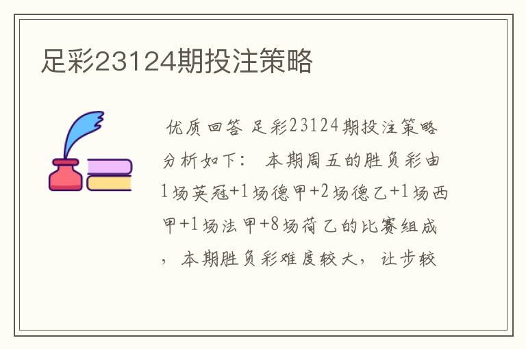 足彩23124期投注策略