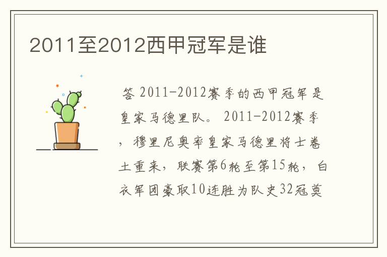 2011至2012西甲冠军是谁