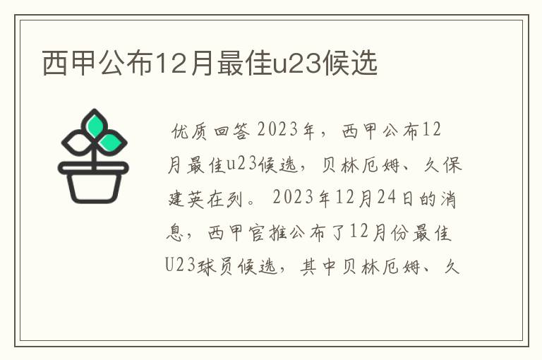 西甲公布12月最佳u23候选