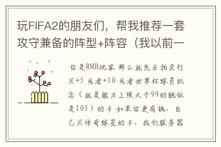 玩FIFA2的朋友们，帮我推荐一套攻守兼备的阵型+阵容（我以前一直用4-3-3.觉得防守不好，所以想换下阵型。