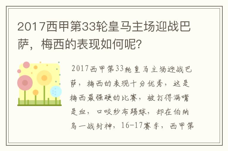 2017西甲第33轮皇马主场迎战巴萨，梅西的表现如何呢？