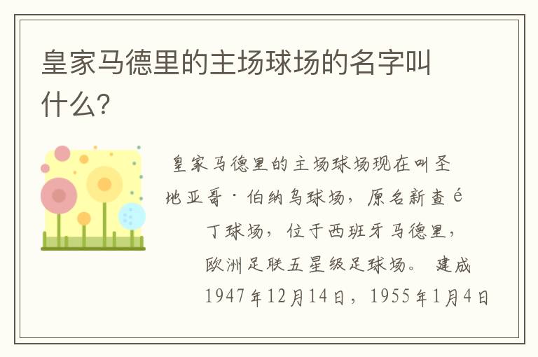 皇家马德里的主场球场的名字叫什么？