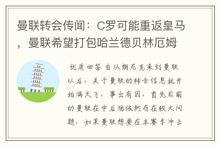 曼联转会传闻：C罗可能重返皇马，曼联希望打包哈兰德贝林厄姆