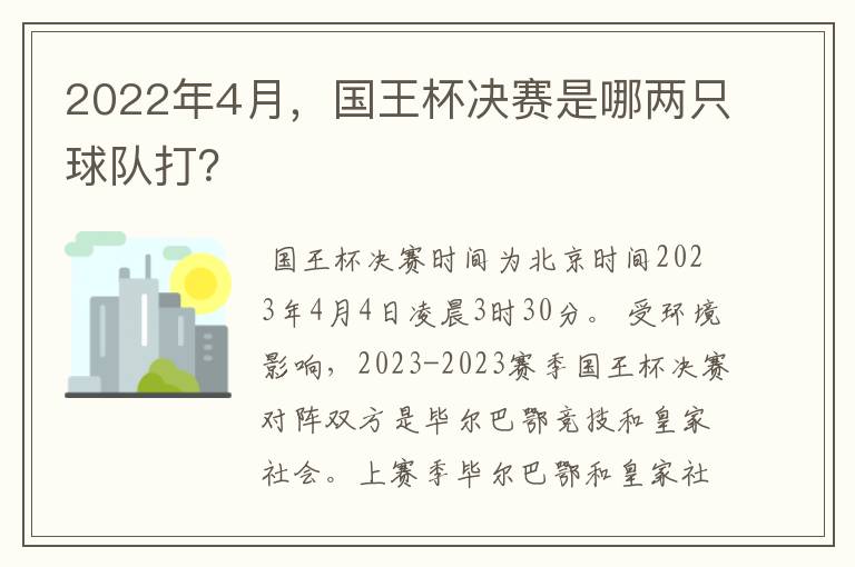 2022年4月，国王杯决赛是哪两只球队打？