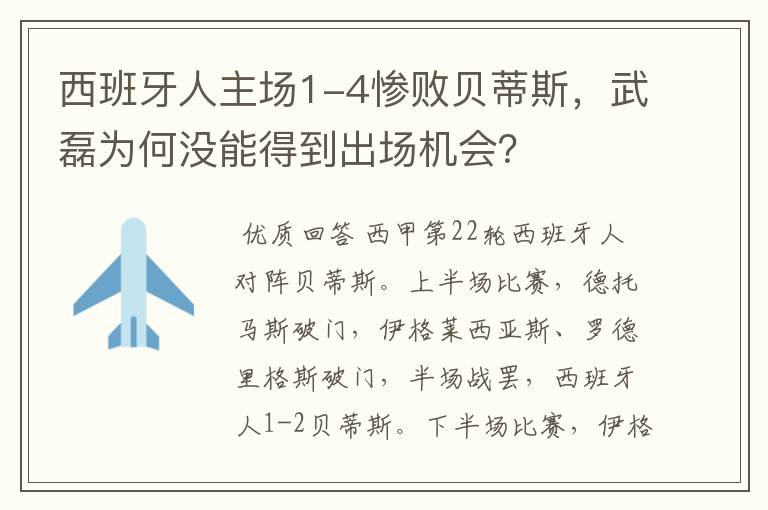 西班牙人主场1-4惨败贝蒂斯，武磊为何没能得到出场机会？