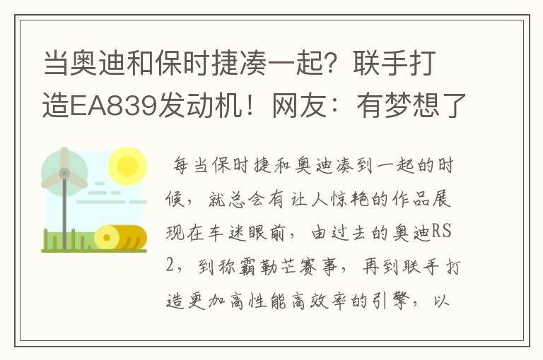 当奥迪和保时捷凑一起？联手打造EA839发动机！网友：有梦想了！