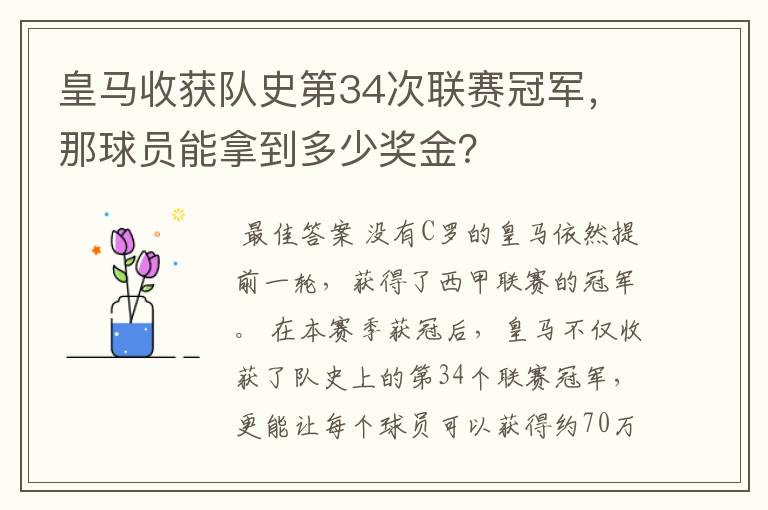 皇马收获队史第34次联赛冠军，那球员能拿到多少奖金？