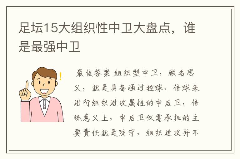 足坛15大组织性中卫大盘点，谁是最强中卫