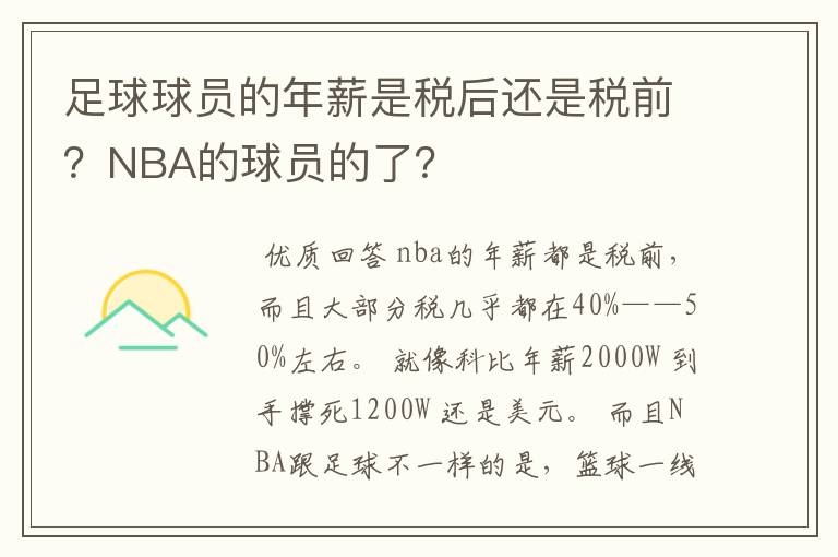 足球球员的年薪是税后还是税前？NBA的球员的了？