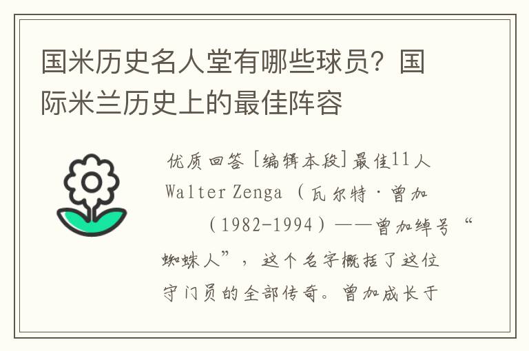 国米历史名人堂有哪些球员？国际米兰历史上的最佳阵容