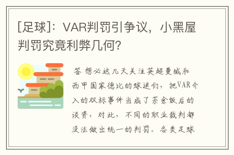 [足球]：VAR判罚引争议，小黑屋判罚究竟利弊几何？