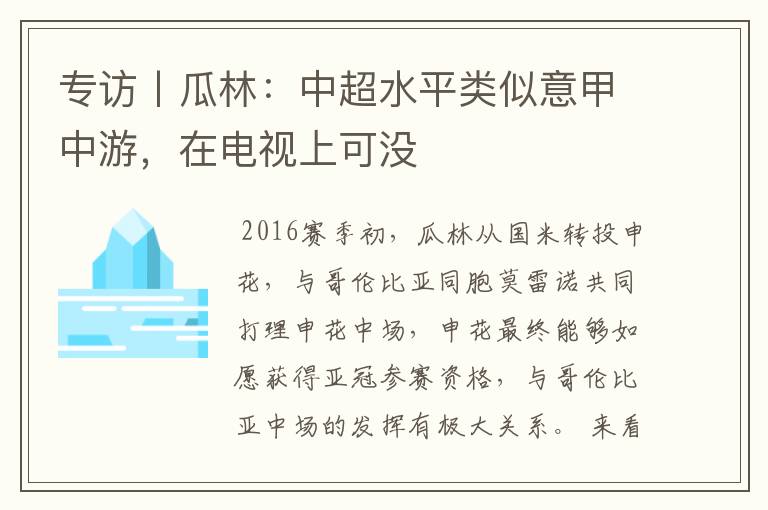 专访丨瓜林：中超水平类似意甲中游，在电视上可没