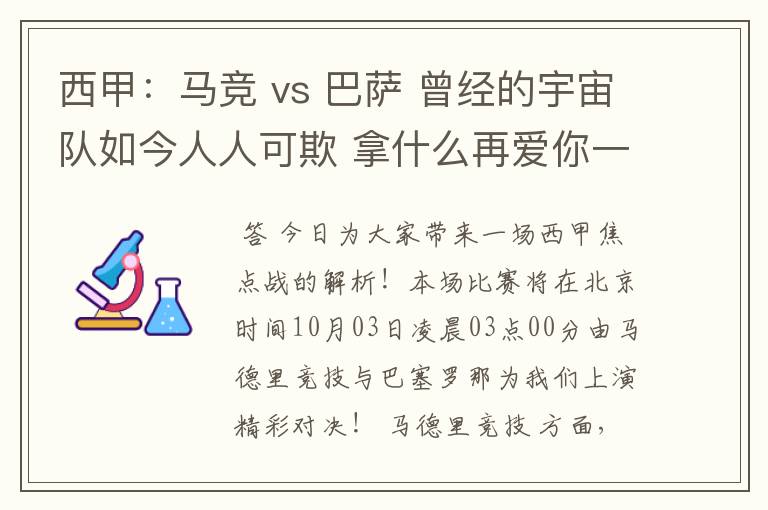 西甲：马竞 vs 巴萨 曾经的宇宙队如今人人可欺 拿什么再爱你一次？