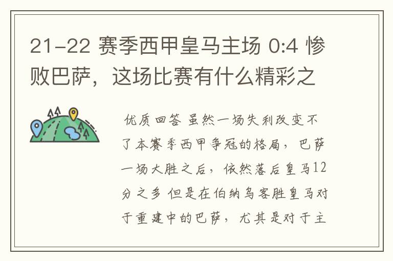 21-22 赛季西甲皇马主场 0:4 惨败巴萨，这场比赛有什么精彩之处？