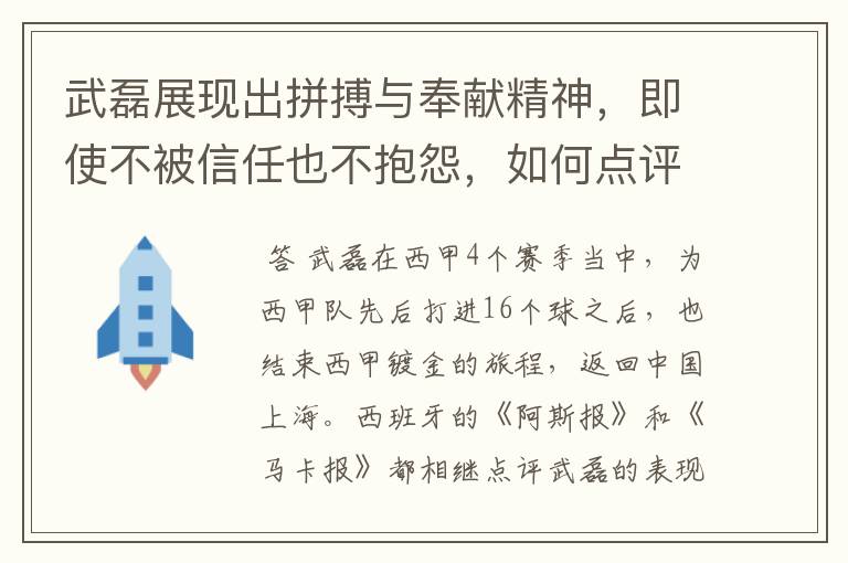 武磊展现出拼搏与奉献精神，即使不被信任也不抱怨，如何点评他在西甲表现？