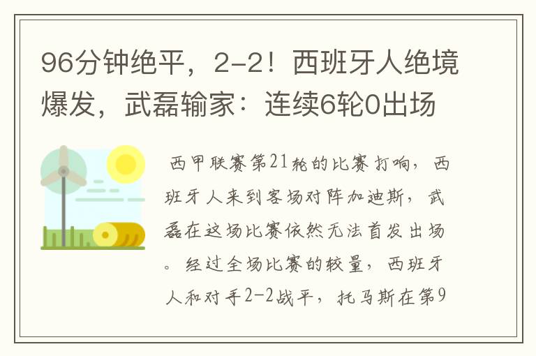 96分钟绝平，2-2！西班牙人绝境爆发，武磊输家：连续6轮0出场