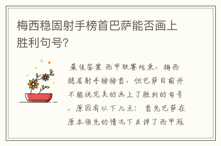 梅西稳固射手榜首巴萨能否画上胜利句号？