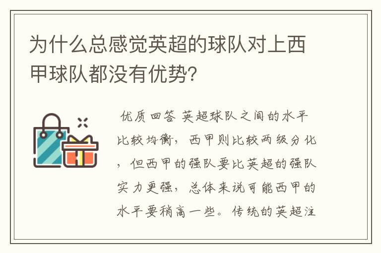 为什么总感觉英超的球队对上西甲球队都没有优势？