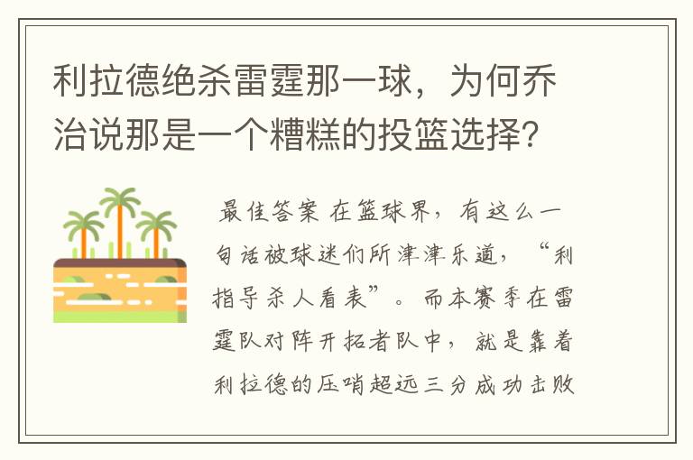 利拉德绝杀雷霆那一球，为何乔治说那是一个糟糕的投篮选择？