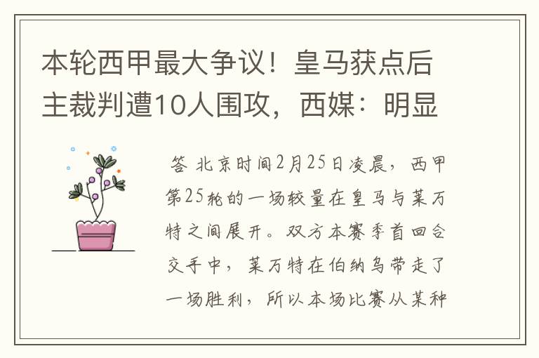 本轮西甲最大争议！皇马获点后主裁判遭10人围攻，西媒：明显误判