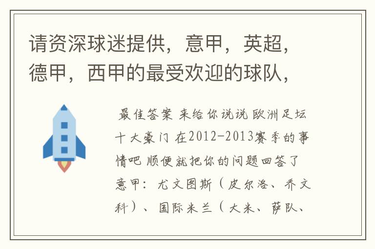 请资深球迷提供，意甲，英超，德甲，西甲的最受欢迎的球队，并且注释每个球队的明星是谁，财富悬赏100分.