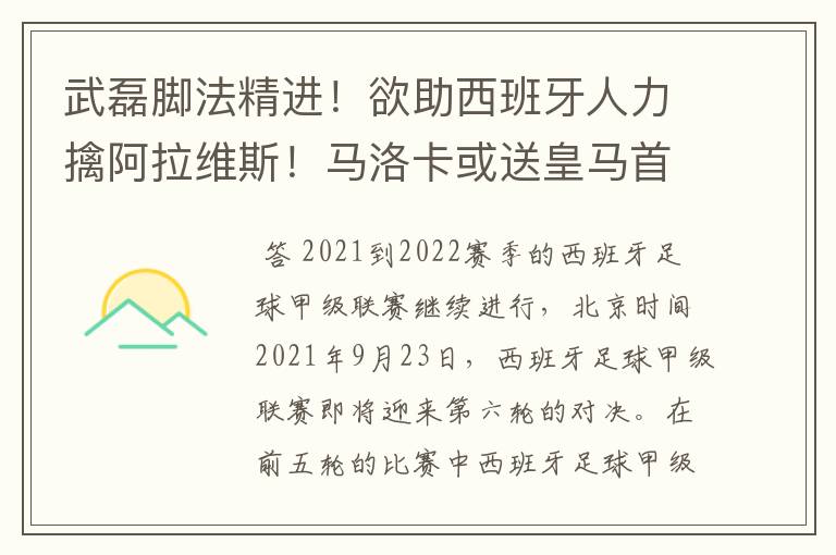 武磊脚法精进!欲助西班牙人力擒阿拉维斯!马洛卡或送皇马首败